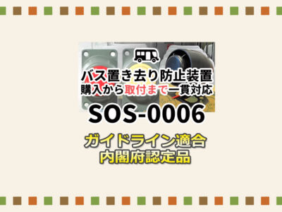 TCI社のバスの置き去り防止装置SOS-0006