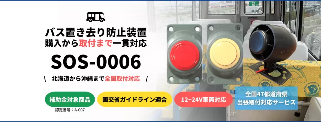 【TCI】バスの車内置き去り防止装置SOS-0006